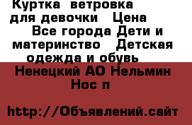 Куртка -ветровка Icepeak для девочки › Цена ­ 500 - Все города Дети и материнство » Детская одежда и обувь   . Ненецкий АО,Нельмин Нос п.